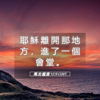 Picture 05 - 馬 太 福 音 12:9 CUVT - 耶 穌 離 開 那 地 方 ， 進 了 一 個 - Bible Verse Picture