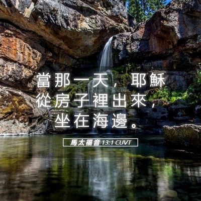 Picture 05 - 馬 太 福 音 13:1 CUVT - 當 那 一 天 ， 耶 穌 從 房 子 裡 出 - Bible Verse Picture