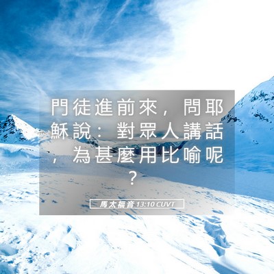 Picture 05 - 馬 太 福 音 13:10 CUVT - 門 徒 進 前 來 ， 問 耶 穌 說 ： 對 - Bible Verse Picture