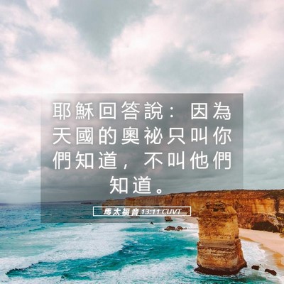 Picture 05 - 馬 太 福 音 13:11 CUVT - 耶 穌 回 答 說 ： 因 為 天 國 的 奧 - Bible Verse Picture