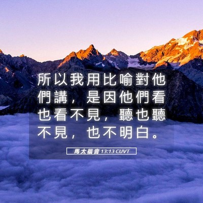 Picture 05 - 馬 太 福 音 13:13 CUVT - 所 以 我 用 比 喻 對 他 們 講 ， 是 - Bible Verse Picture