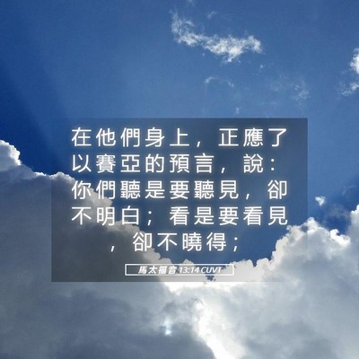 Picture 05 - 馬 太 福 音 13:14 CUVT - 在 他 們 身 上 ， 正 應 了 以 賽 亞 - Bible Verse Picture