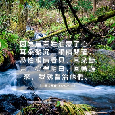 Picture 05 - 馬 太 福 音 13:15 CUVT - 因 為 這 百 姓 油 蒙 了 心 ， 耳 朵 - Bible Verse Picture