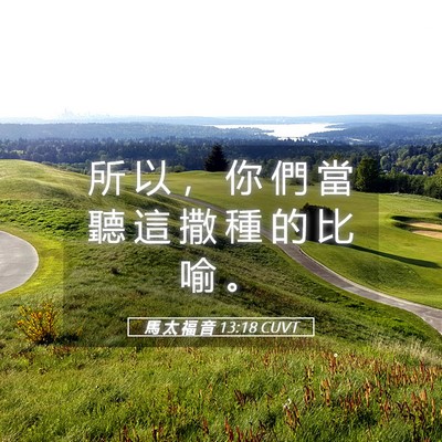 Picture 05 - 馬 太 福 音 13:18 CUVT - 所 以 ， 你 們 當 聽 這 撒 種 的 比 - Bible Verse Picture
