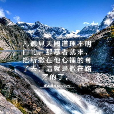 Picture 05 - 馬 太 福 音 13:19 CUVT - 凡 聽 見 天 國 道 理 不 明 白 的 ， - Bible Verse Picture