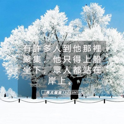 Picture 05 - 馬 太 福 音 13:2 CUVT - 有 許 多 人 到 他 那 裡 聚 集 ， 他 - Bible Verse Picture