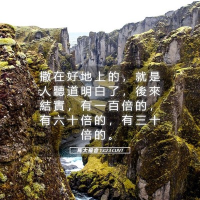 Picture 05 - 馬 太 福 音 13:23 CUVT - 撒 在 好 地 上 的 ， 就 是 人 聽 道 - Bible Verse Picture