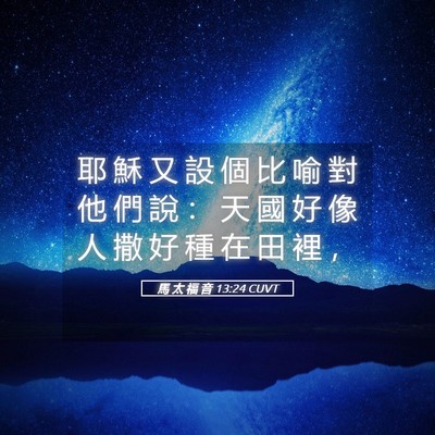 Picture 05 - 馬 太 福 音 13:24 CUVT - 耶 穌 又 設 個 比 喻 對 他 們 說 ： - Bible Verse Picture