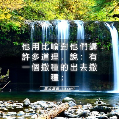 Picture 05 - 馬 太 福 音 13:3 CUVT - 他 用 比 喻 對 他 們 講 許 多 道 理 - Bible Verse Picture