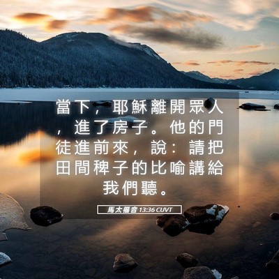 Picture 05 - 馬 太 福 音 13:36 CUVT - 當 下 ， 耶 穌 離 開 眾 人 ， 進 了 - Bible Verse Picture