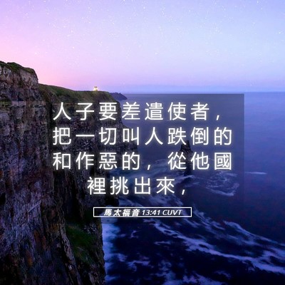 Picture 05 - 馬 太 福 音 13:41 CUVT - 人 子 要 差 遣 使 者 ， 把 一 切 叫 - Bible Verse Picture