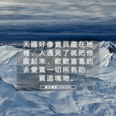 Picture 05 - 馬 太 福 音 13:44 CUVT - 天 國 好 像 寶 貝 藏 在 地 裡 ， 人 - Bible Verse Picture