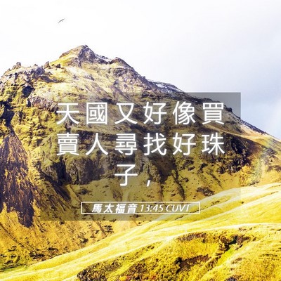 Picture 05 - 馬 太 福 音 13:45 CUVT - 天 國 又 好 像 買 賣 人 尋 找 好 珠 - Bible Verse Picture