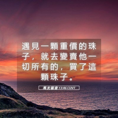 Picture 05 - 馬 太 福 音 13:46 CUVT - 遇 見 一 顆 重 價 的 珠 子 ， 就 去 - Bible Verse Picture