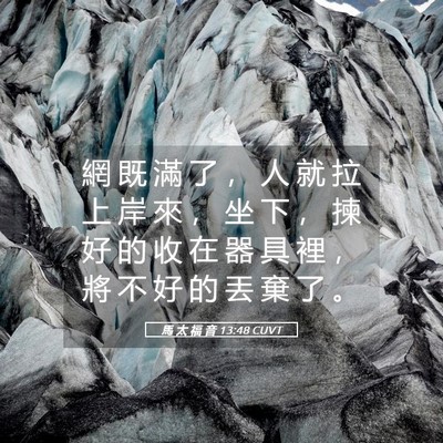 Picture 05 - 馬 太 福 音 13:48 CUVT - 網 既 滿 了 ， 人 就 拉 上 岸 來 ， - Bible Verse Picture