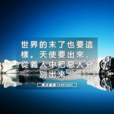 Picture 05 - 馬 太 福 音 13:49 CUVT - 世 界 的 末 了 也 要 這 樣 。 天 使 - Bible Verse Picture