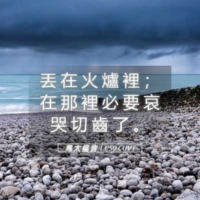 Picture 05 - 馬 太 福 音 13:50 CUVT - 丟 在 火 爐 裡 ； 在 那 裡 必 要 哀 - Bible Verse Picture