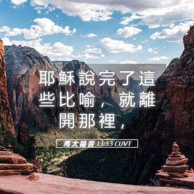 Picture 05 - 馬 太 福 音 13:53 CUVT - 耶 穌 說 完 了 這 些 比 喻 ， 就 離 - Bible Verse Picture