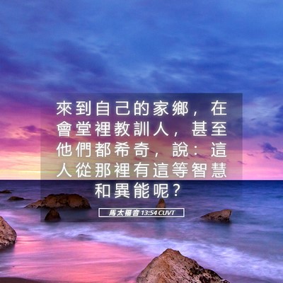 Picture 05 - 馬 太 福 音 13:54 CUVT - 來 到 自 己 的 家 鄉 ， 在 會 堂 裡 - Bible Verse Picture