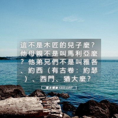 Picture 05 - 馬 太 福 音 13:55 CUVT - 這 不 是 木 匠 的 兒 子 麼 ？ 他 母 - Bible Verse Picture