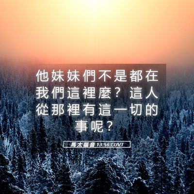 Picture 05 - 馬 太 福 音 13:56 CUVT - 他 妹 妹 們 不 是 都 在 我 們 這 裡 - Bible Verse Picture