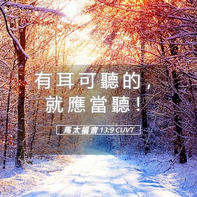 Picture 05 - 馬 太 福 音 13:9 CUVT - 有 耳 可 聽 的 ， 就 應 當 聽 - Bible Verse Picture