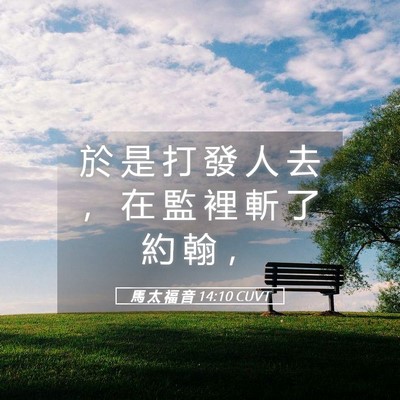 Picture 05 - 馬 太 福 音 14:10 CUVT - 於 是 打 發 人 去 ， 在 監 裡 斬 了 - Bible Verse Picture