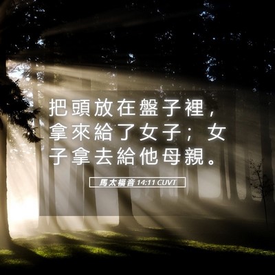 Picture 05 - 馬 太 福 音 14:11 CUVT - 把 頭 放 在 盤 子 裡 ， 拿 來 給 了 - Bible Verse Picture