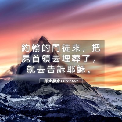 Picture 05 - 馬 太 福 音 14:12 CUVT - 約 翰 的 門 徒 來 ， 把 屍 首 領 去 - Bible Verse Picture