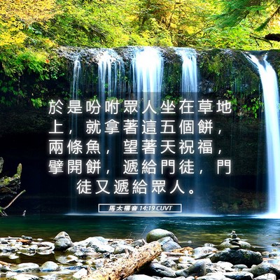 Picture 05 - 馬 太 福 音 14:19 CUVT - 於 是 吩 咐 眾 人 坐 在 草 地 上 ， - Bible Verse Picture