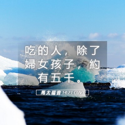 Picture 05 - 馬 太 福 音 14:21 CUVT - 吃 的 人 ， 除 了 婦 女 孩 子 ， 約 - Bible Verse Picture