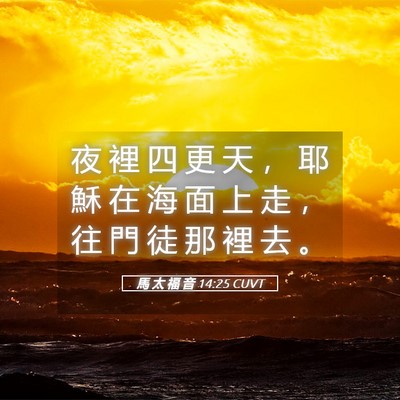 Picture 05 - 馬 太 福 音 14:25 CUVT - 夜 裡 四 更 天 ， 耶 穌 在 海 面 上 - Bible Verse Picture