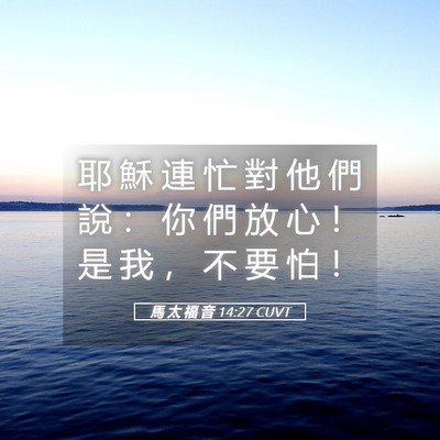 Picture 05 - 馬 太 福 音 14:27 CUVT - 耶 穌 連 忙 對 他 們 說 ： 你 們 放 - Bible Verse Picture