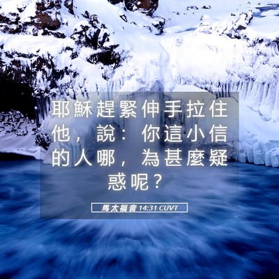 Picture 05 - 馬 太 福 音 14:31 CUVT - 耶 穌 趕 緊 伸 手 拉 住 他 ， 說 ： - Bible Verse Picture
