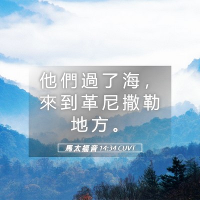 Picture 05 - 馬 太 福 音 14:34 CUVT - 他 們 過 了 海 ， 來 到 革 尼 撒 勒 - Bible Verse Picture