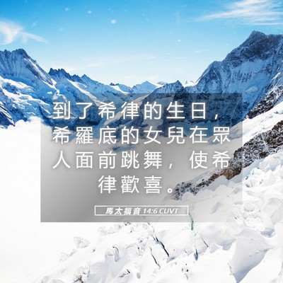 Picture 05 - 馬 太 福 音 14:6 CUVT - 到 了 希 律 的 生 日 ， 希 羅 底 的 - Bible Verse Picture