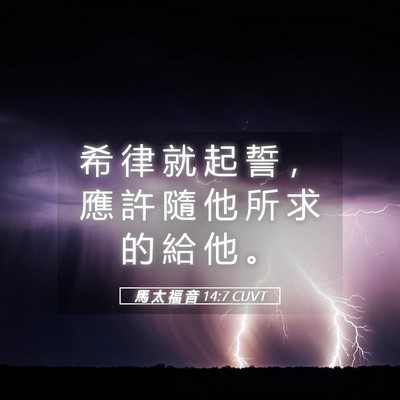 Picture 05 - 馬 太 福 音 14:7 CUVT - 希 律 就 起 誓 ， 應 許 隨 他 所 求 - Bible Verse Picture