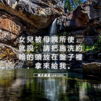 Picture 05 - 馬 太 福 音 14:8 CUVT - 女 兒 被 母 親 所 使 ， 就 說 ： 請 - Bible Verse Picture