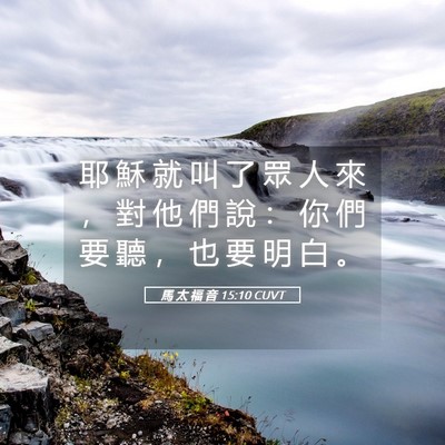 Picture 05 - 馬 太 福 音 15:10 CUVT - 耶 穌 就 叫 了 眾 人 來 ， 對 他 們 - Bible Verse Picture