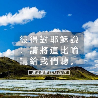 Picture 05 - 馬 太 福 音 15:15 CUVT - 彼 得 對 耶 穌 說 ： 請 將 這 比 喻 - Bible Verse Picture