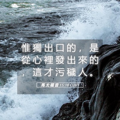 Picture 05 - 馬 太 福 音 15:18 CUVT - 惟 獨 出 口 的 ， 是 從 心 裡 發 出 - Bible Verse Picture