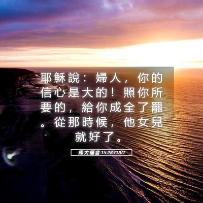 Picture 05 - 馬 太 福 音 15:28 CUVT - 耶 穌 說 ： 婦 人 ， 你 的 信 心 是 - Bible Verse Picture