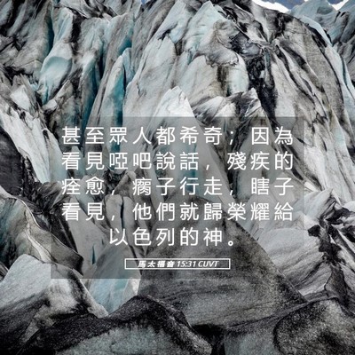 Picture 05 - 馬 太 福 音 15:31 CUVT - 甚 至 眾 人 都 希 奇 ； 因 為 看 見 - Bible Verse Picture