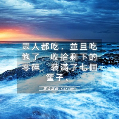 Picture 05 - 馬 太 福 音 15:37 CUVT - 眾 人 都 吃 ， 並 且 吃 飽 了 ， 收 - Bible Verse Picture