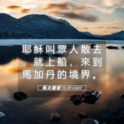Picture 05 - 馬 太 福 音 15:39 CUVT - 耶 穌 叫 眾 人 散 去 ， 就 上 船 ， - Bible Verse Picture