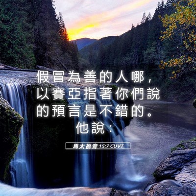Picture 05 - 馬 太 福 音 15:7 CUVT - 假 冒 為 善 的 人 哪 ， 以 賽 亞 指 - Bible Verse Picture