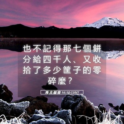 Picture 05 - 馬 太 福 音 16:10 CUVT - 也 不 記 得 那 七 個 餅 分 給 四 千 - Bible Verse Picture