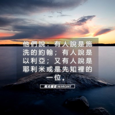 Picture 05 - 馬 太 福 音 16:14 CUVT - 他 們 說 ： 有 人 說 是 施 洗 的 約 - Bible Verse Picture