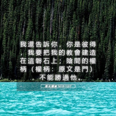 Picture 05 - 馬 太 福 音 16:18 CUVT - 我 還 告 訴 你 ， 你 是 彼 得 ， 我 - Bible Verse Picture