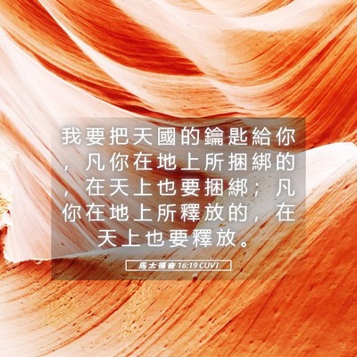Picture 05 - 馬 太 福 音 16:19 CUVT - 我 要 把 天 國 的 鑰 匙 給 你 ， 凡 - Bible Verse Picture